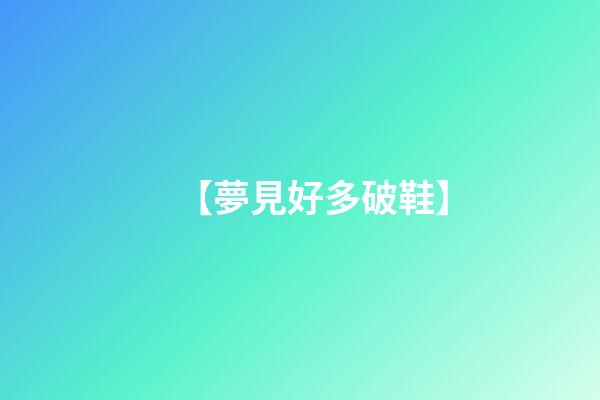 【夢見好多破鞋】