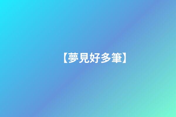 【夢見好多筆】