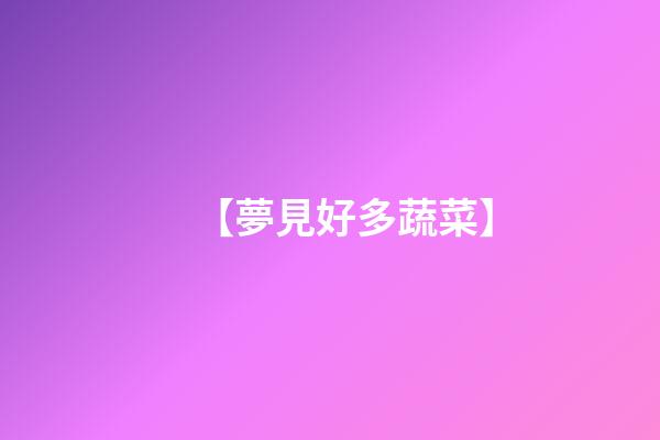 【夢見好多蔬菜】