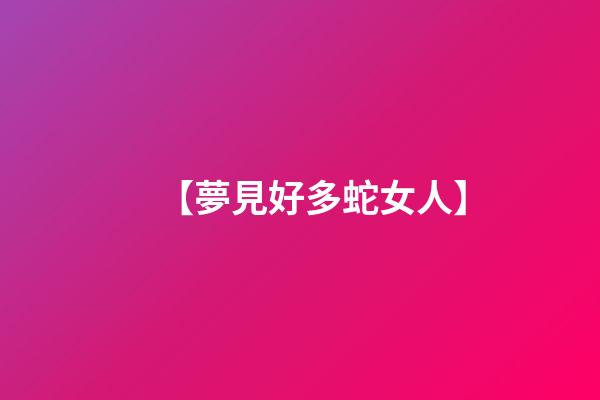 【夢見好多蛇女人】