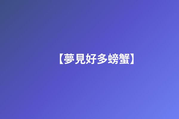 【夢見好多螃蟹】