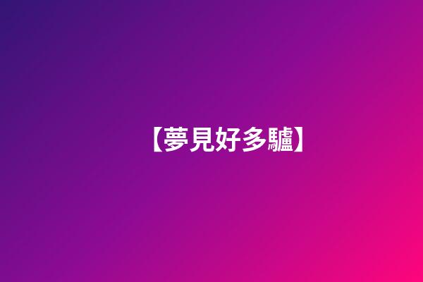 【夢見好多驢】