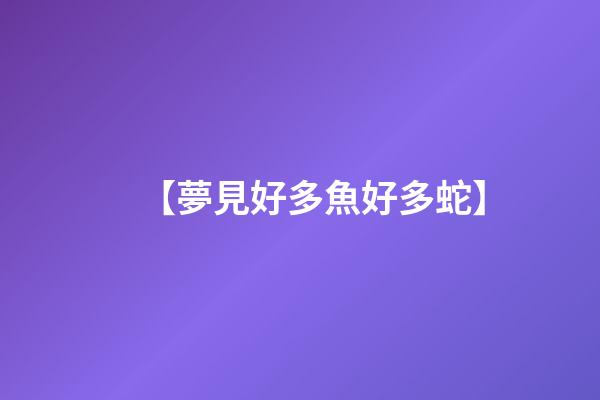 【夢見好多魚好多蛇】