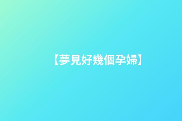 【夢見好幾個孕婦】