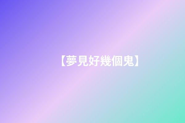 【夢見好幾個鬼】
