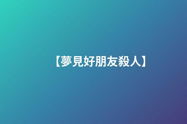 【夢見好朋友殺人】