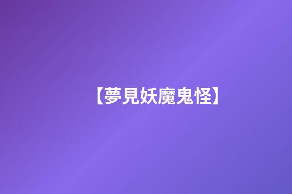 【夢見妖魔鬼怪】