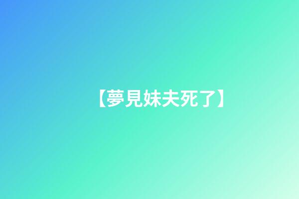 【夢見妹夫死了】