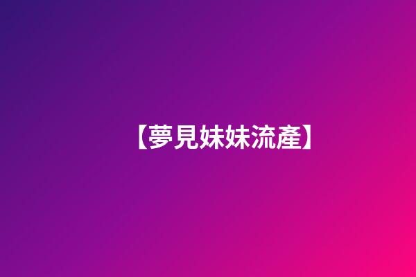 【夢見妹妹流產】