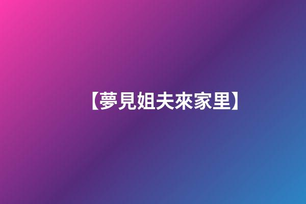 【夢見姐夫來家里】