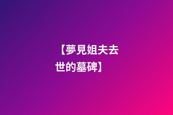 【夢見姐夫去世的墓碑】