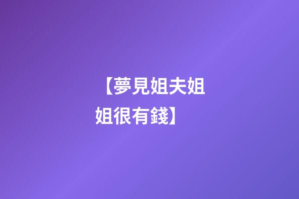 【夢見姐夫姐姐很有錢】