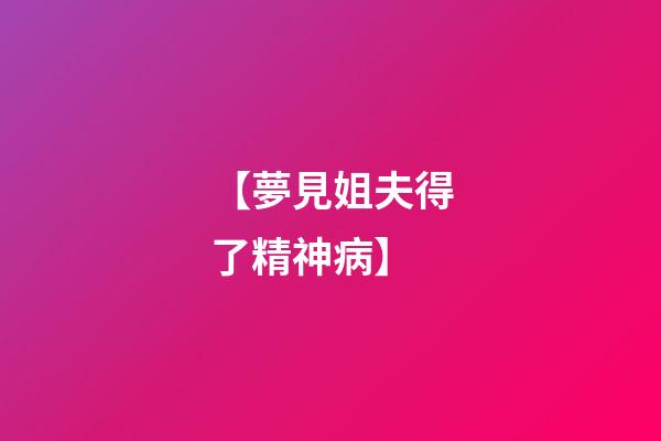 【夢見姐夫得了精神病】