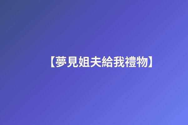 【夢見姐夫給我禮物】