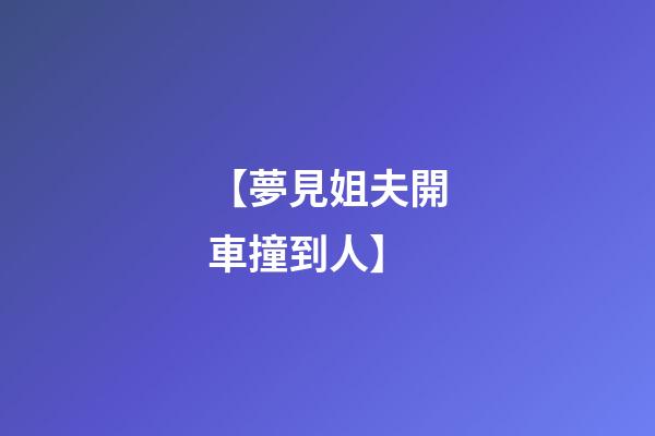 【夢見姐夫開車撞到人】