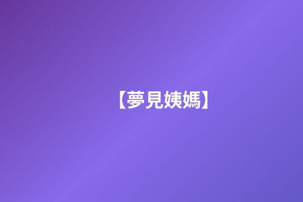 【夢見姨媽】