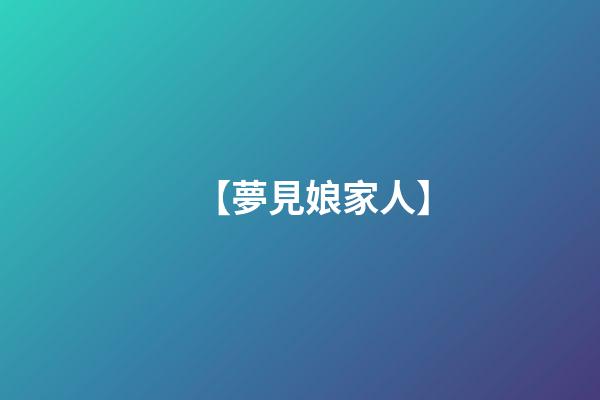 【夢見娘家人】