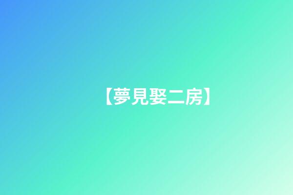 【夢見娶二房】