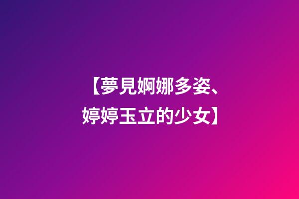 【夢見婀娜多姿、婷婷玉立的少女】