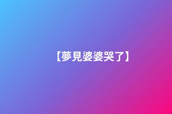 【夢見婆婆哭了】