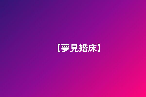 【夢見婚床】