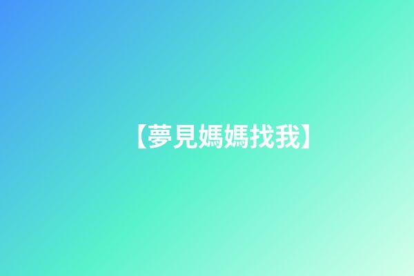 【夢見媽媽找我】