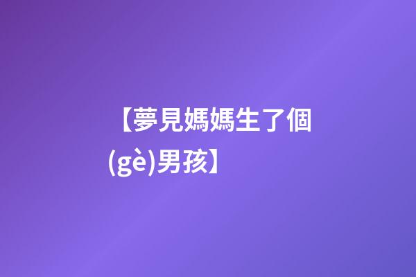 【夢見媽媽生了個(gè)男孩】