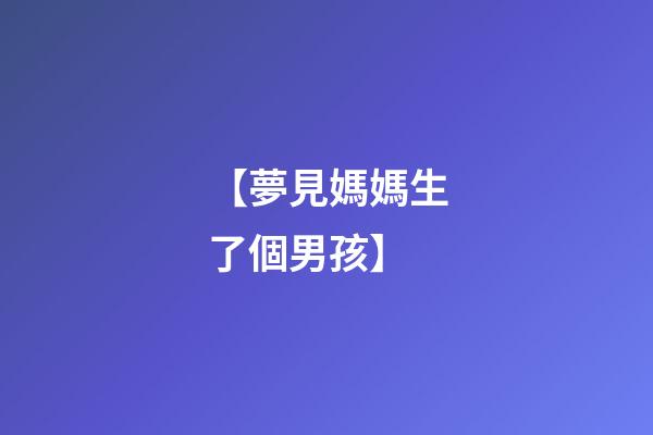 【夢見媽媽生了個男孩】