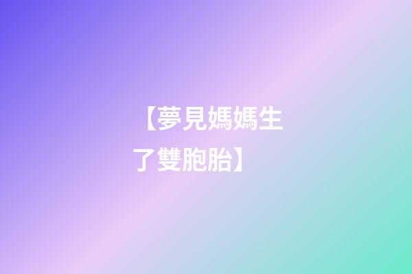【夢見媽媽生了雙胞胎】