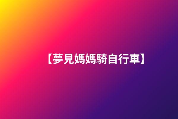【夢見媽媽騎自行車】