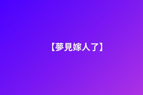 【夢見嫁人了】