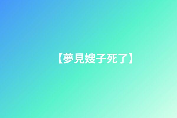 【夢見嫂子死了】