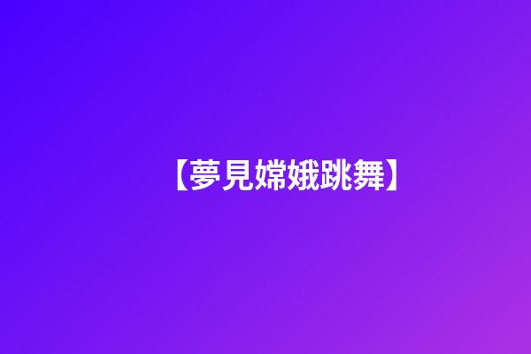 【夢見嫦娥跳舞】