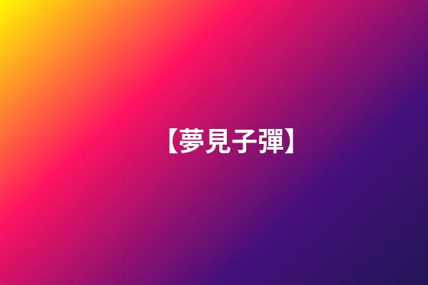 【夢見子彈】