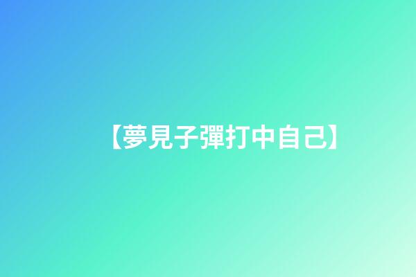 【夢見子彈打中自己】