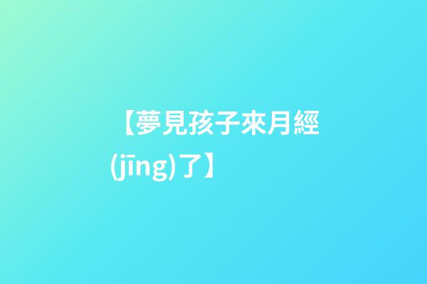 【夢見孩子來月經(jīng)了】