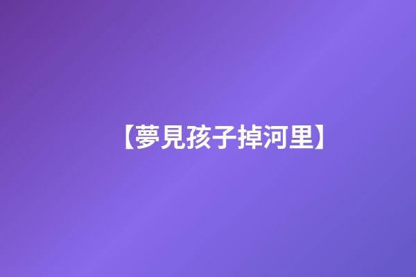 【夢見孩子掉河里】