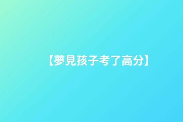 【夢見孩子考了高分】