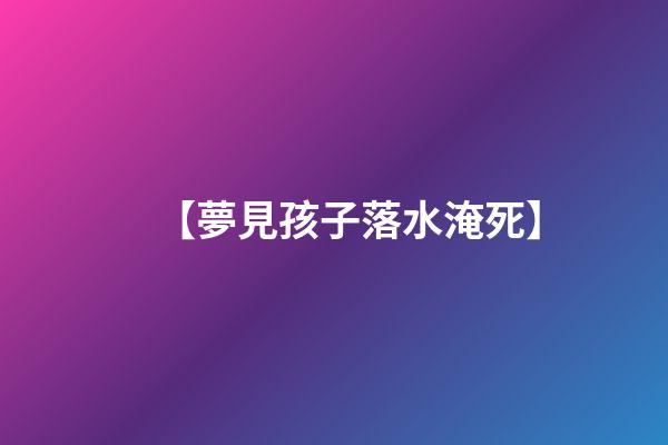 【夢見孩子落水淹死】