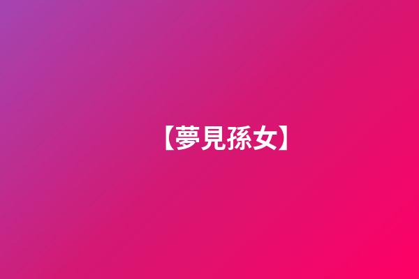 【夢見孫女】