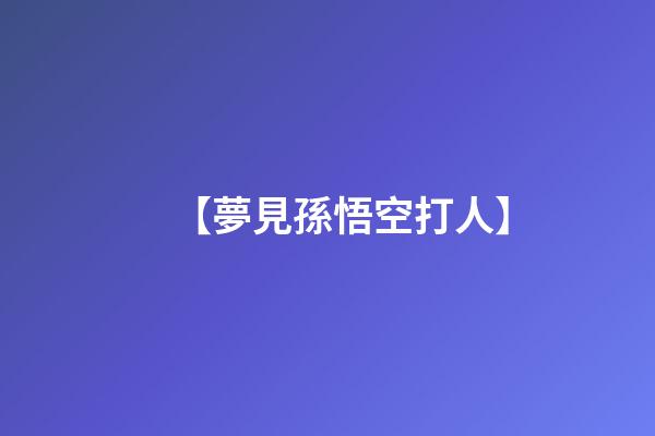 【夢見孫悟空打人】