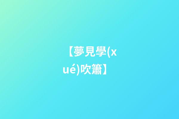 【夢見學(xué)吹簫】