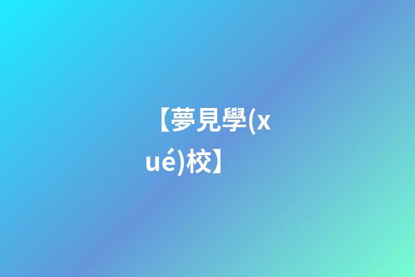 【夢見學(xué)校】