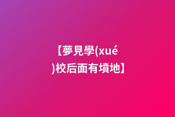 【夢見學(xué)校后面有墳地】