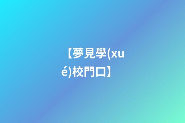 【夢見學(xué)校門口】