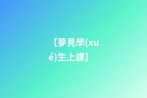【夢見學(xué)生上課】