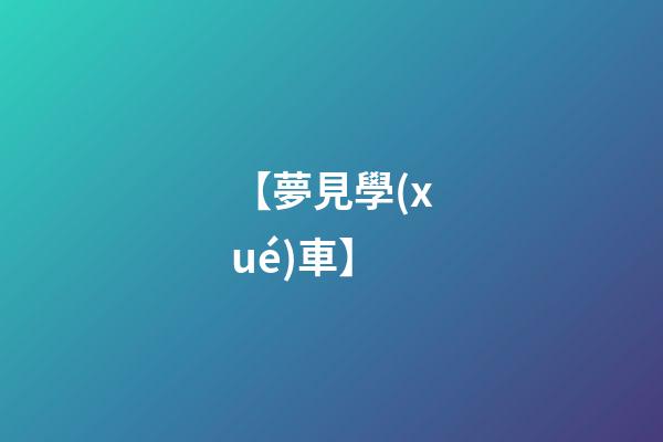 【夢見學(xué)車】