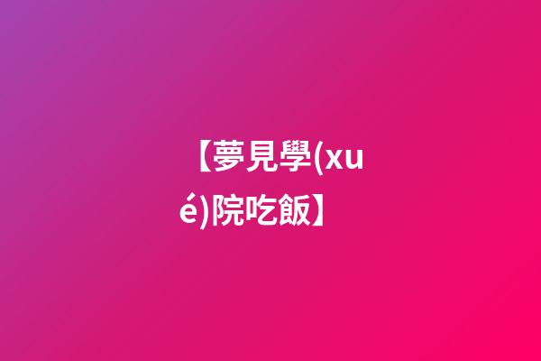 【夢見學(xué)院吃飯】