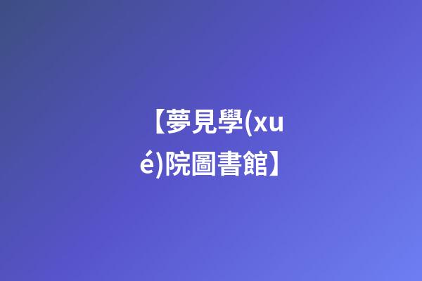 【夢見學(xué)院圖書館】