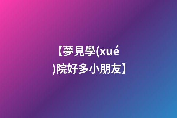【夢見學(xué)院好多小朋友】